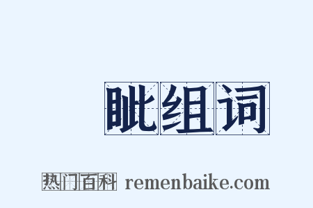 厓眦组词是什么意思的图片
